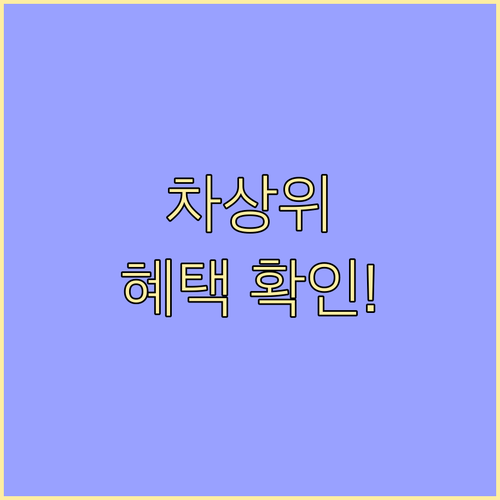 차상위계층 지원 정책, 놓치지 말고 ..