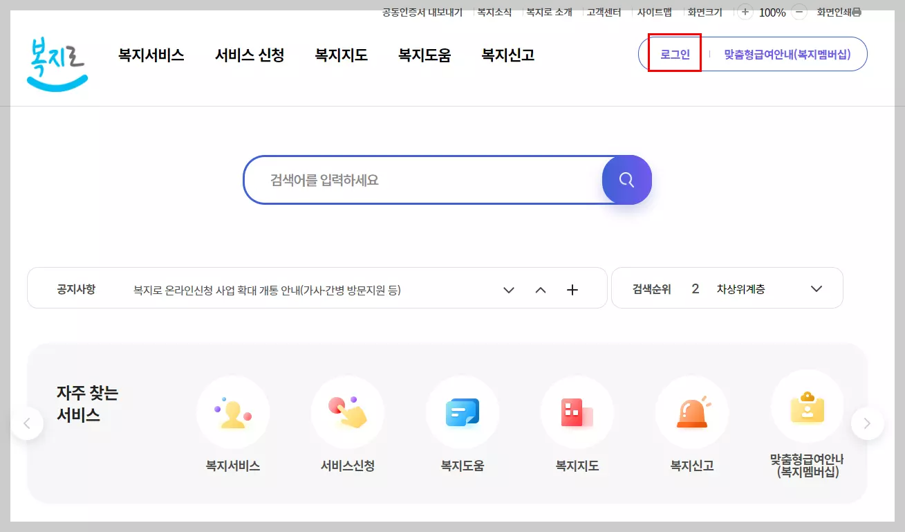 복지로-로그인