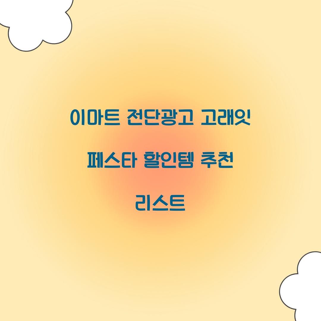 이마트 전단광고 고래잇 페스타