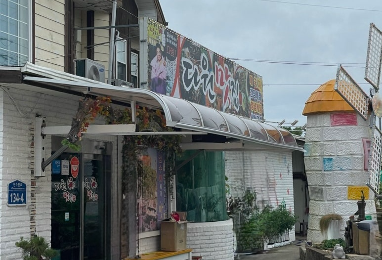 태안 식당 '다원'입구
