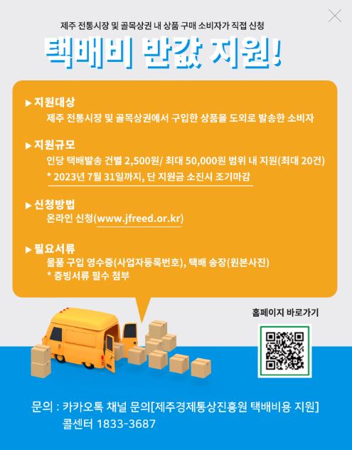 2023년 제주 택배비 반값 지원제도 팝업
