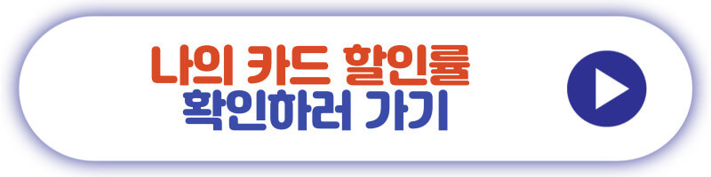 나의 카드 할인률 확인하러 가기