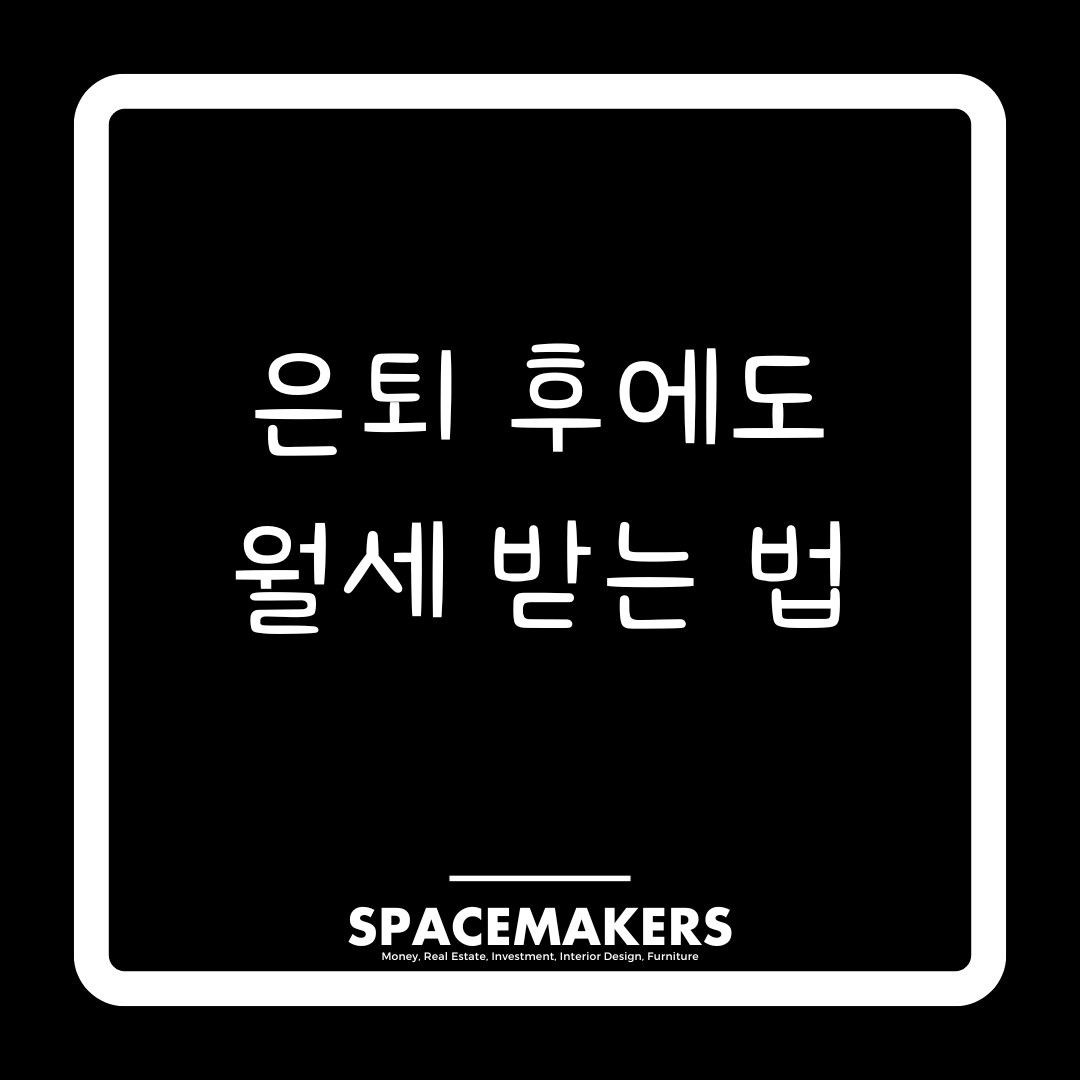 은퇴 후에도 월세 받는 법