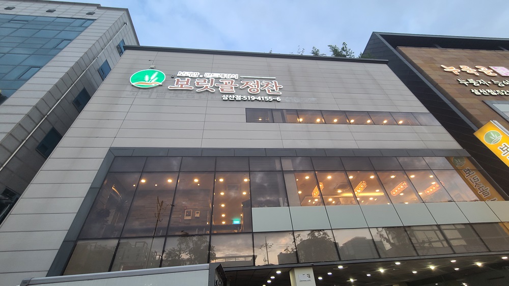 보릿골정찬 음식점