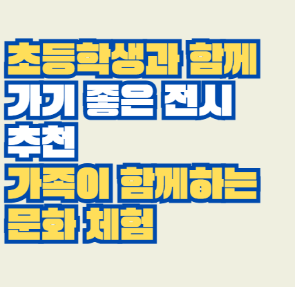 초등학생_전시