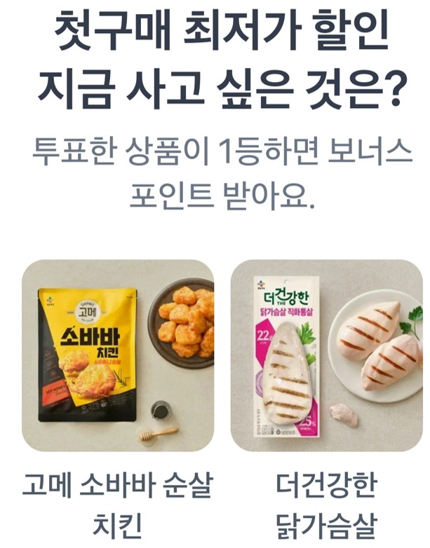 "첫 구매 최저가 할인, 지금 사고 싶은 것은?"고메 소바바 순살 치킨,더건강한 닭가슴살
