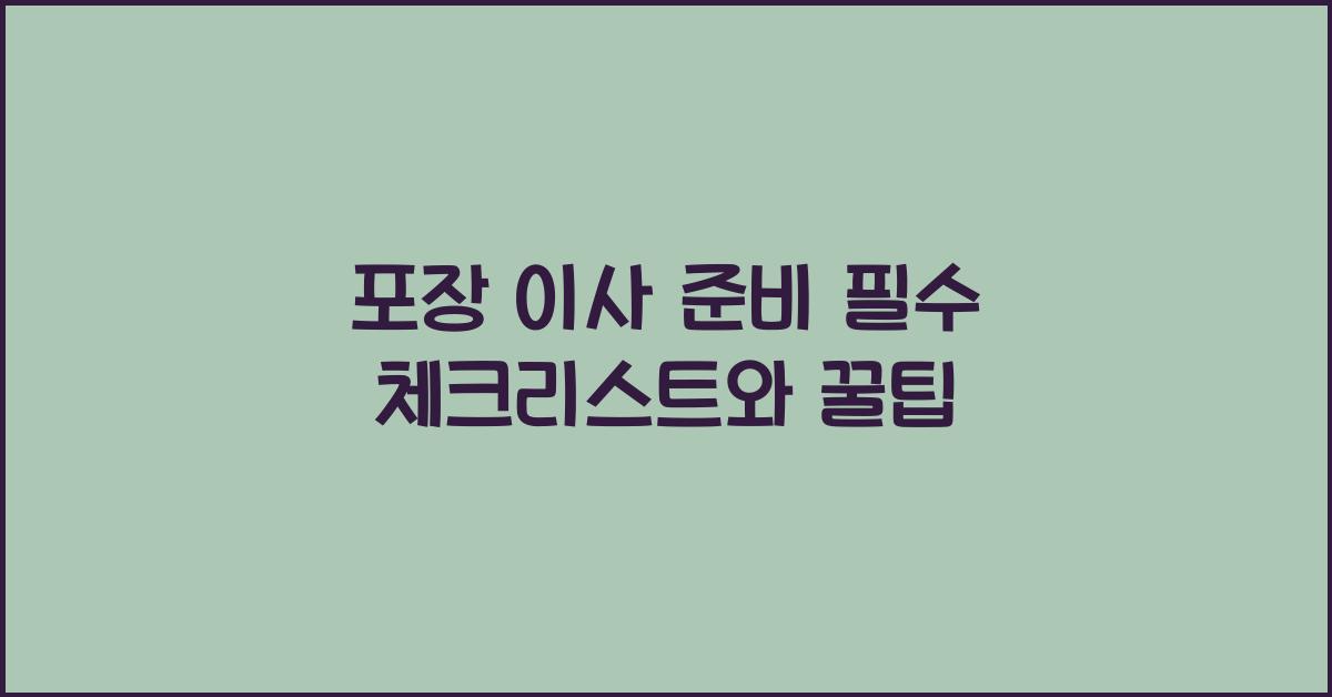 포장 이사 준비