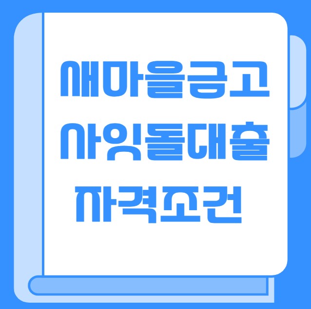 새마을금고 사잇돌대출 자격조건