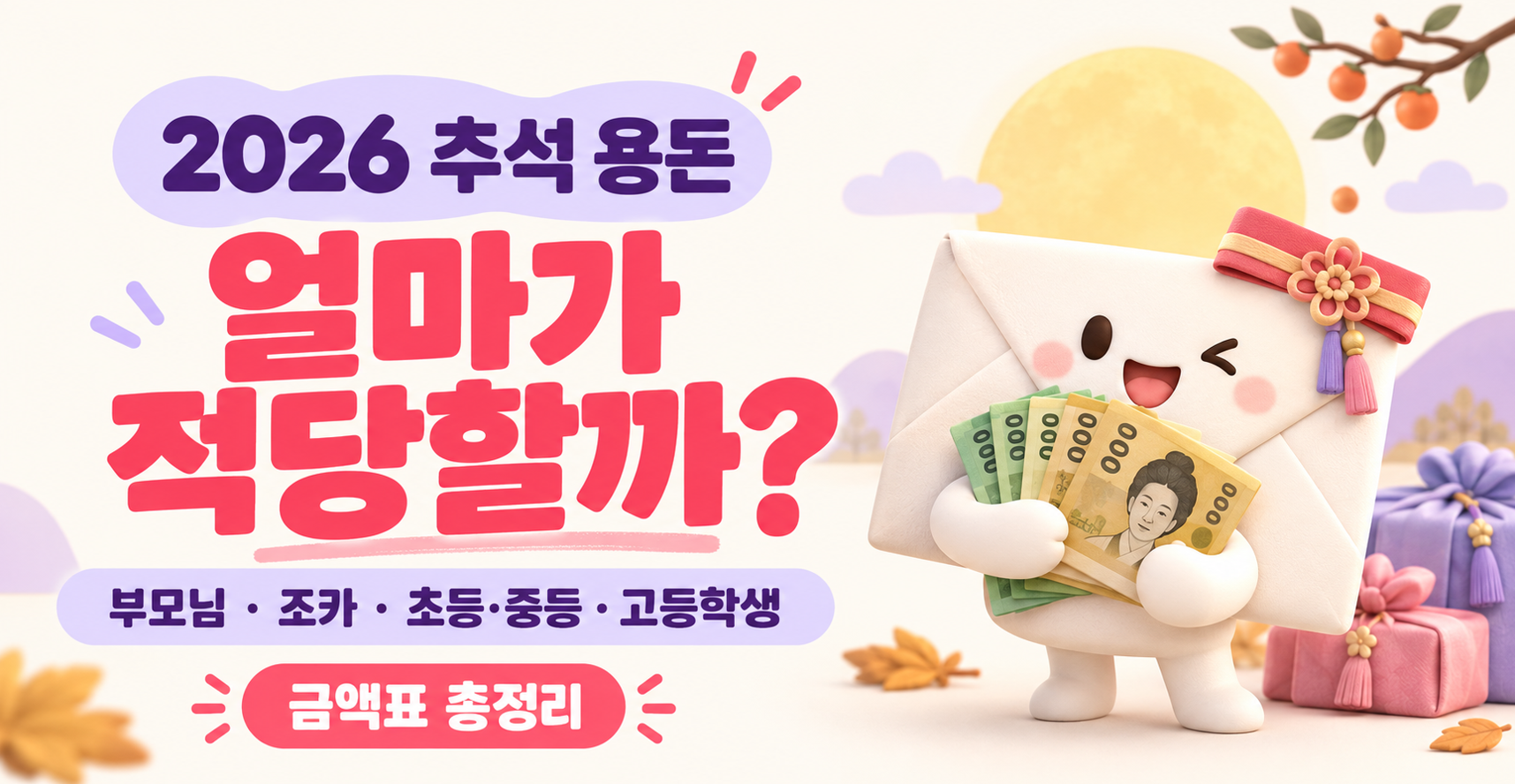 2026 추석 용돈 얼마가 적당할까?｜부모님&middot;조카&middot;초등학생&middot;중학생&middot;고등학생 금액표