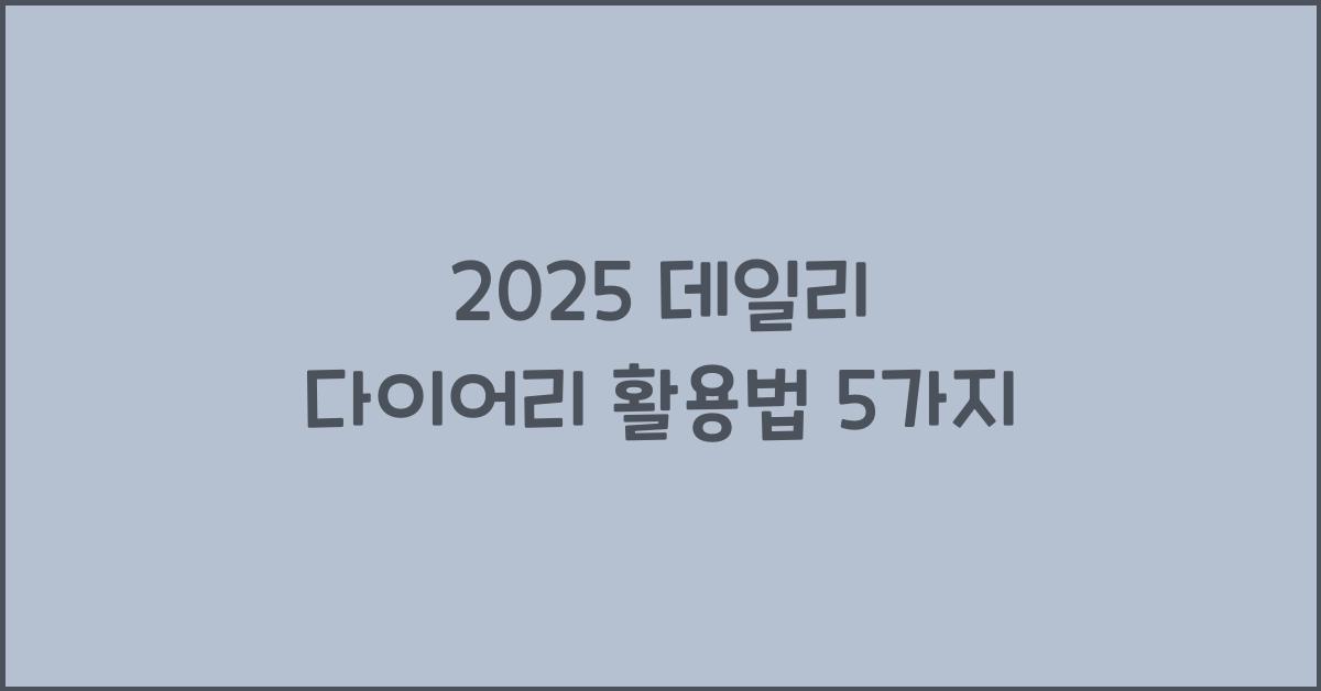 2025 데일리 다이어리