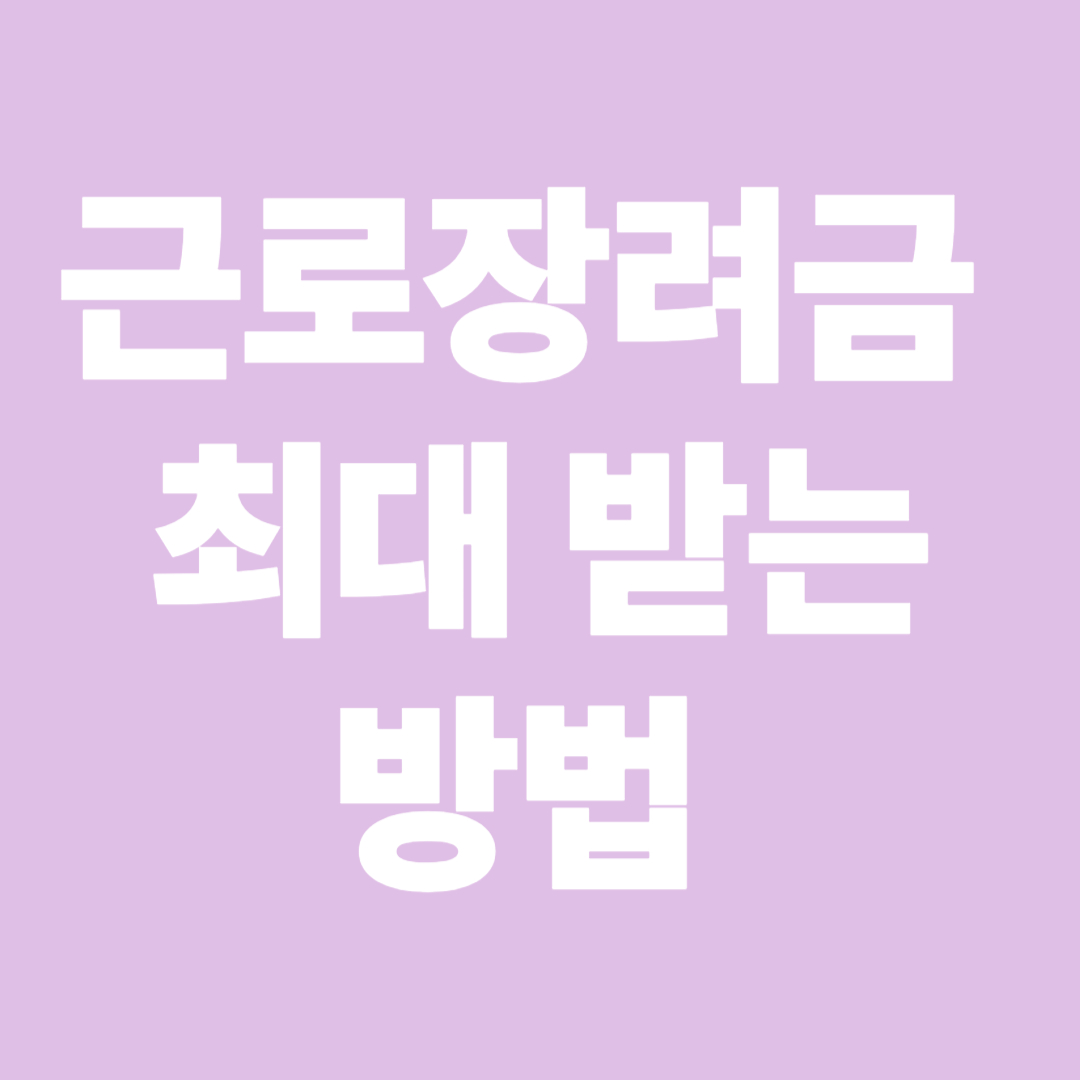 근로장려금 대상, 신청방법
