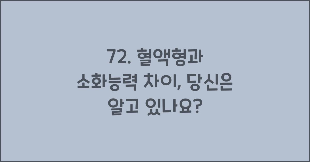 72. 혈액형과 소화능력 차이