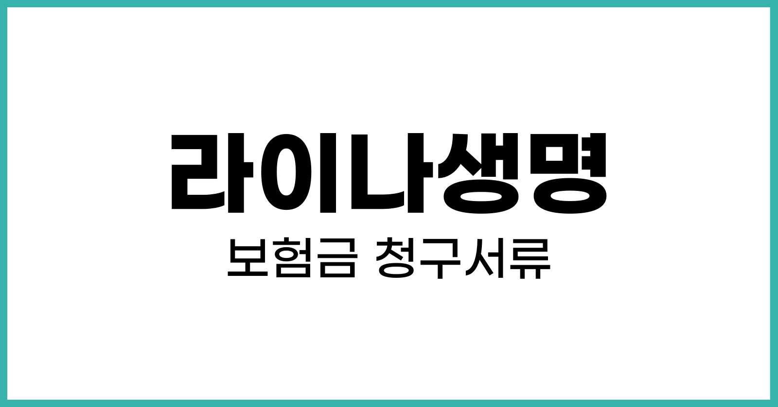 라이나생명보험금청구서류