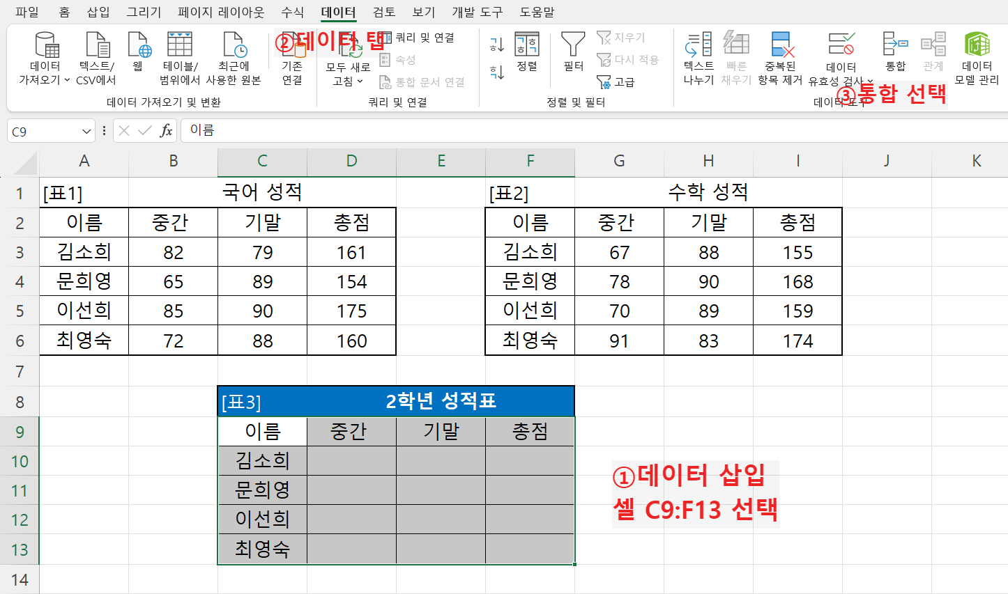데이터 탭의 통합 버튼 선택
