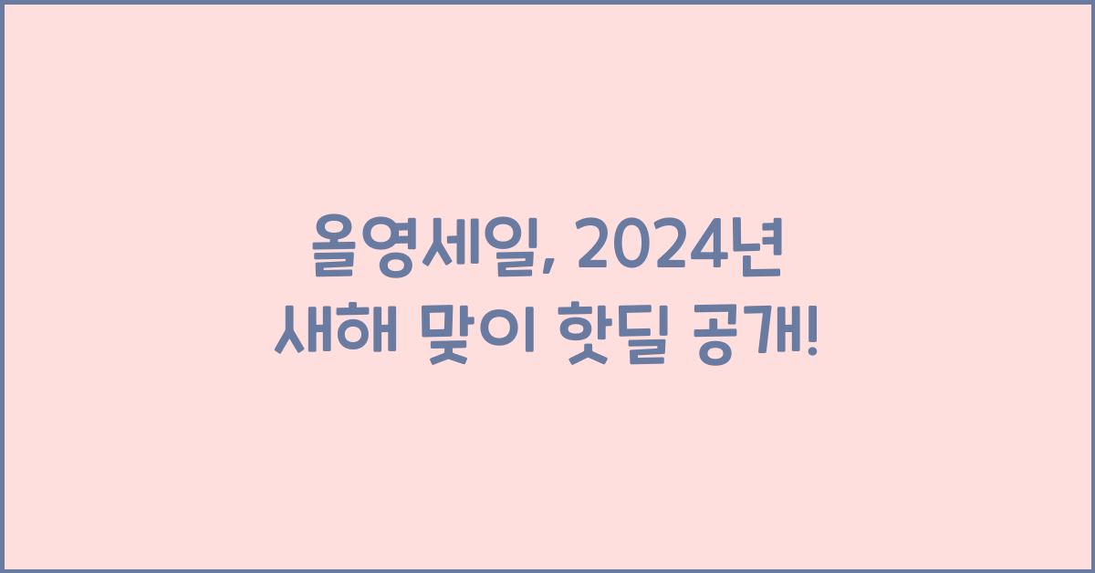 올영세일