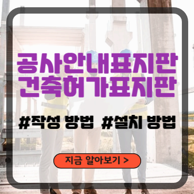 건설공사안내표지판_건축허가표지판