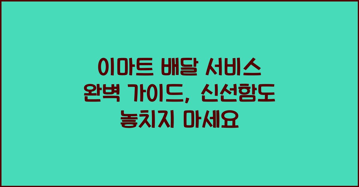 이마트 배달