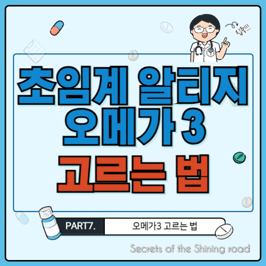 초임계 알티지 rTG 오메가3 고르는 법