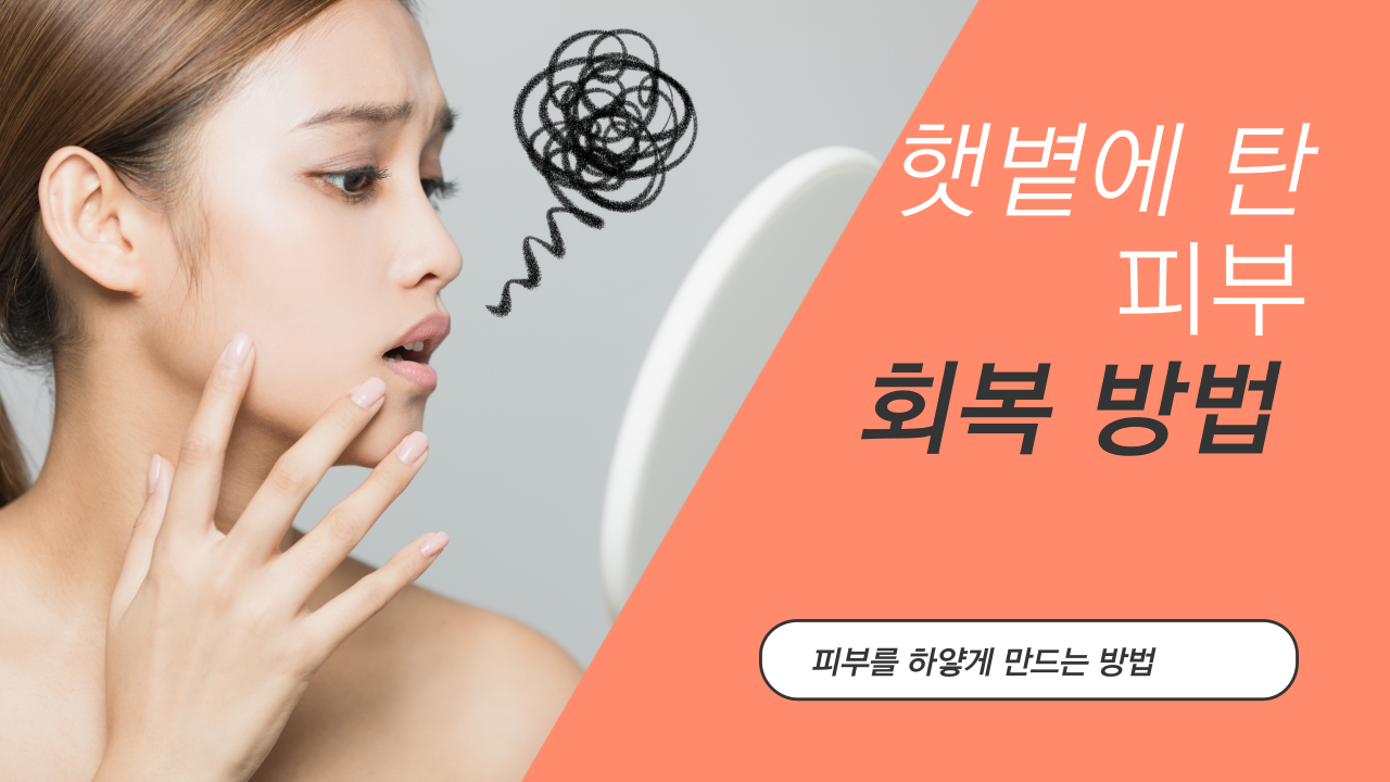 햇볕에 탄 피부