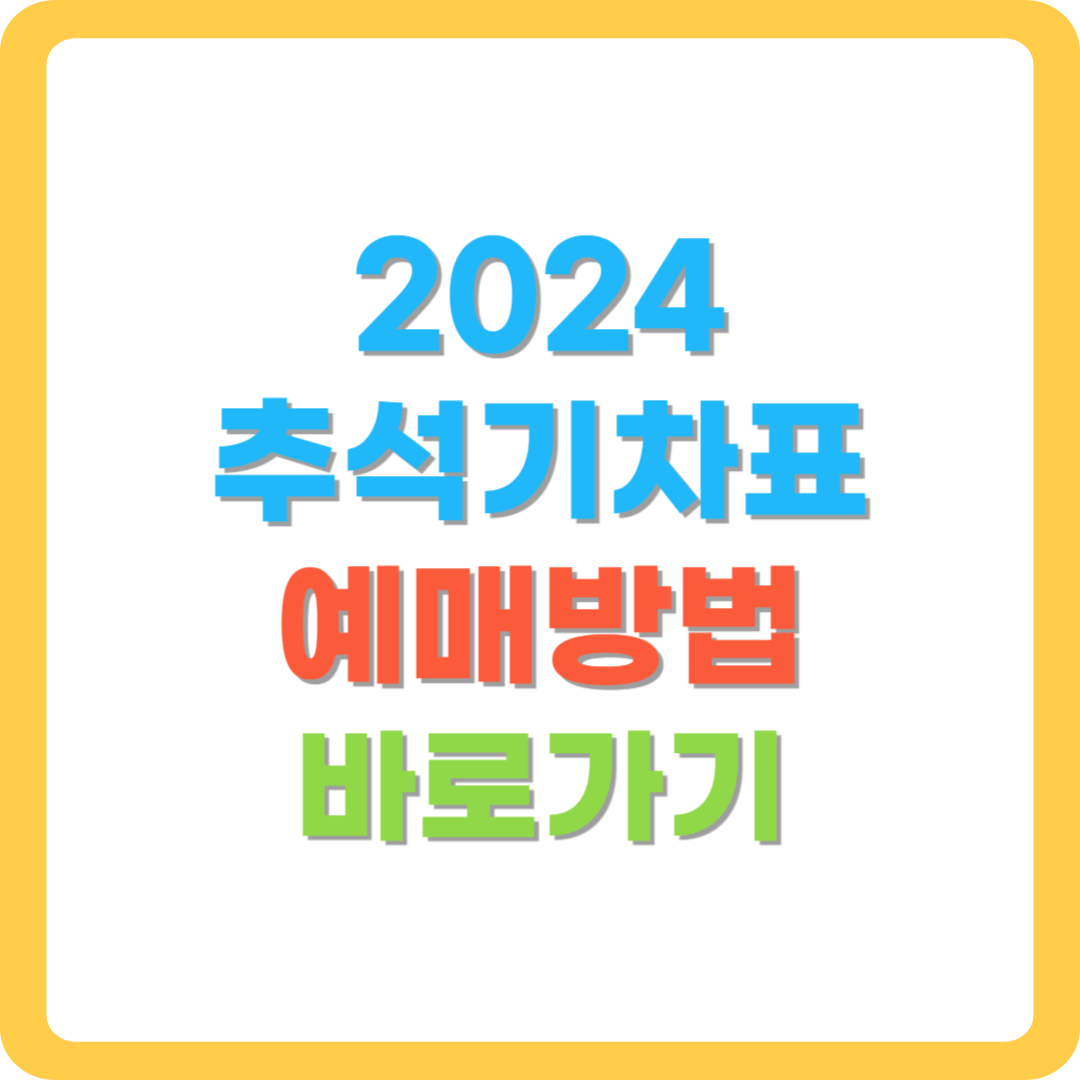 2024-추석-기차표-예매