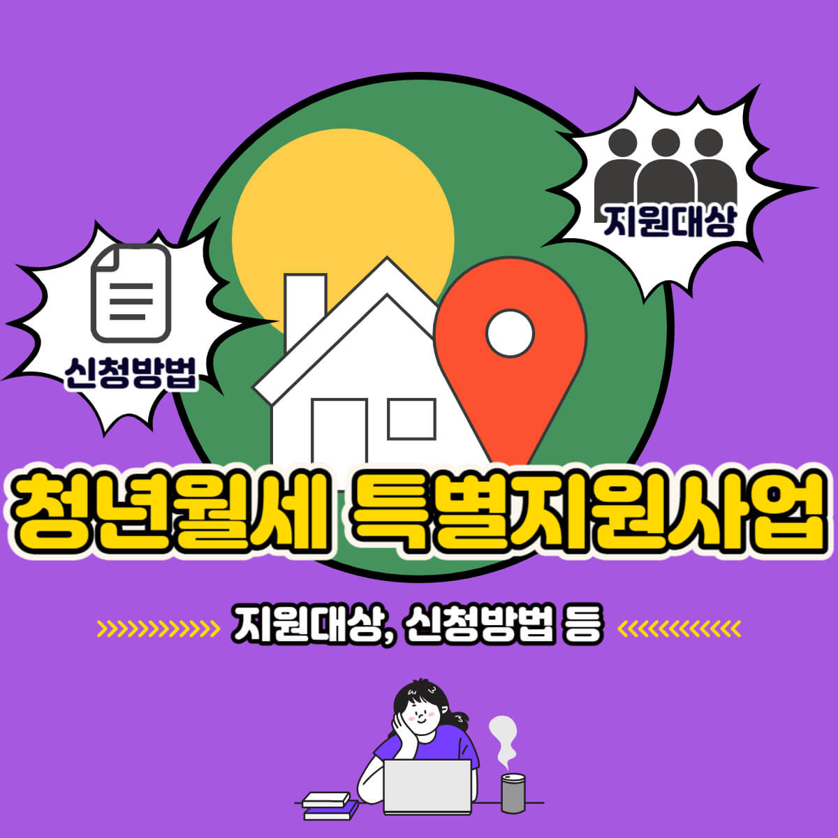 청년월세 특별지원 지원대상 신청방법 조건 필요서류