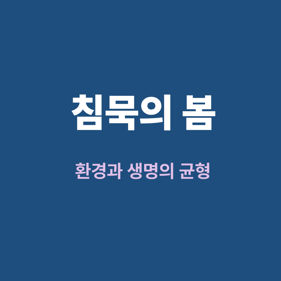 침묵의 봄 독서 리뷰 환경과 생명의 균형