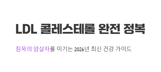 LDL 콜레스테롤