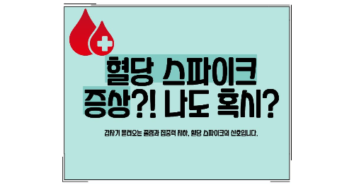 혈당 스파이크 증상 썸네일 이미지