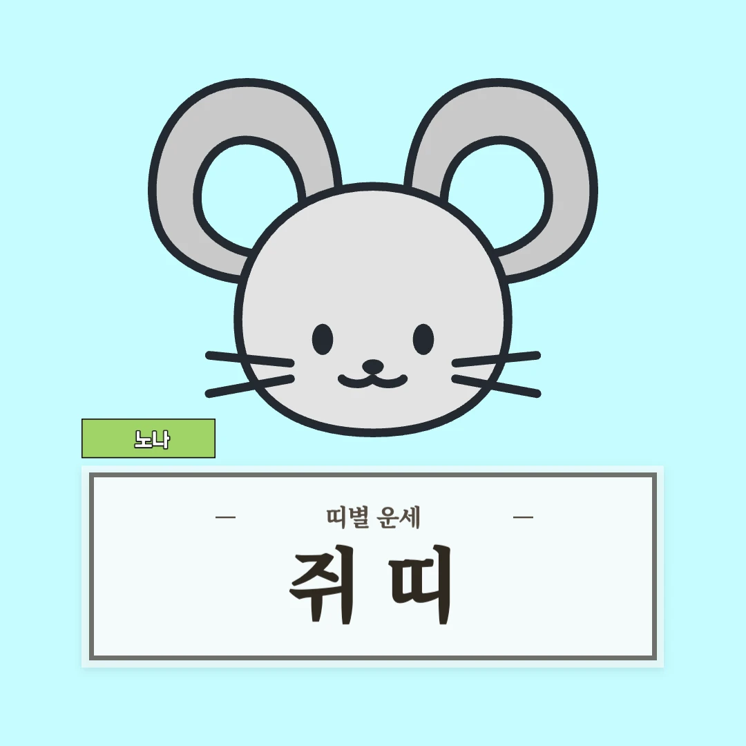 쥐띠 운세 (48, 60, 72, 84, 96년생)