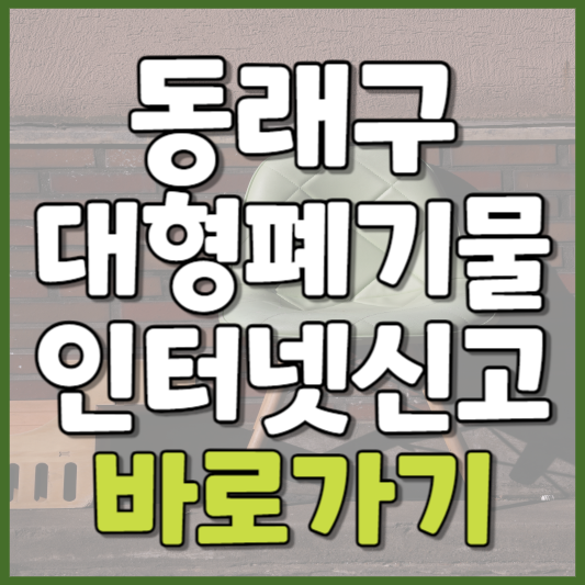 동래구 대형폐기물 인터넷신고
