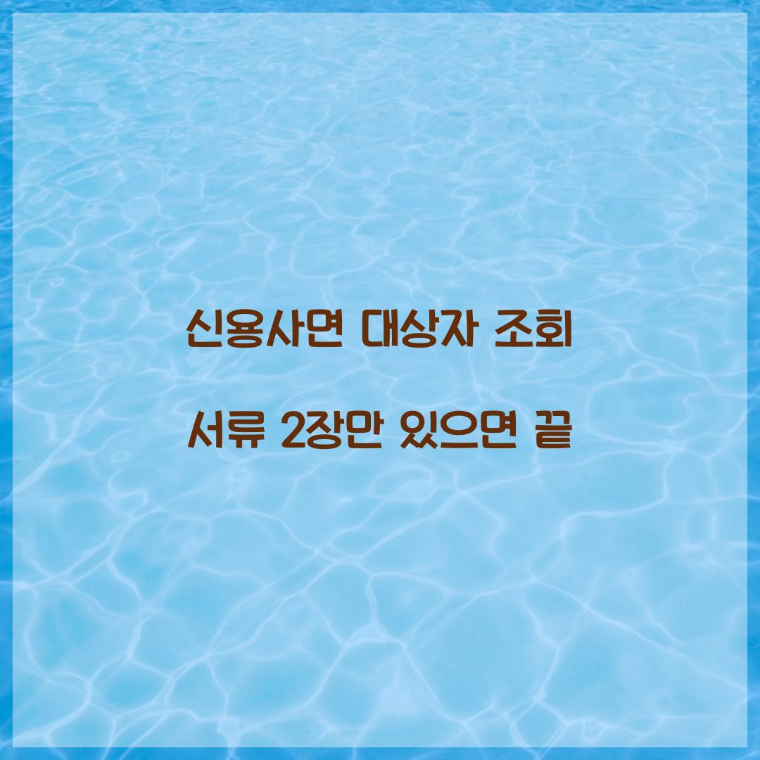 신용사면 대상자 조회 서류 2장만 있으면 끝