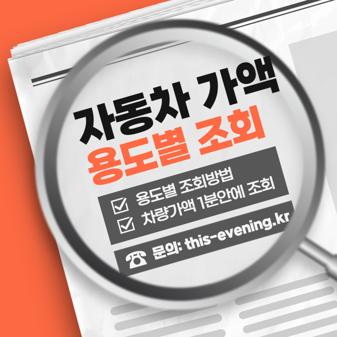 용도별 자동차 가액 조회하기