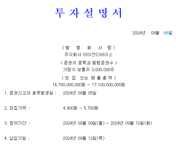 아이언디바이스 공모가