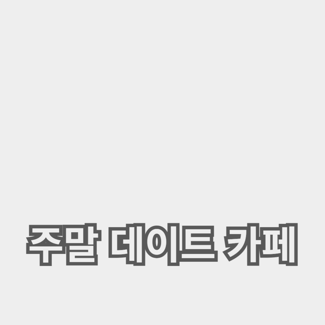 야외 좌석으로 더욱 특별하게 즐기는 방법