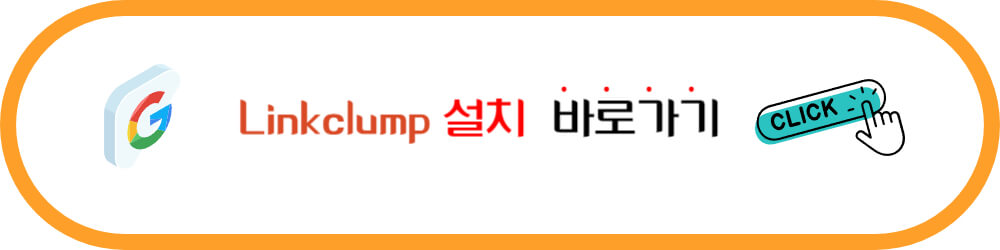 관련 추가 검색어 한번에 사이트 열기 Linkclump 설치