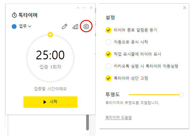 카톡PC기능-톡타이머 설정
