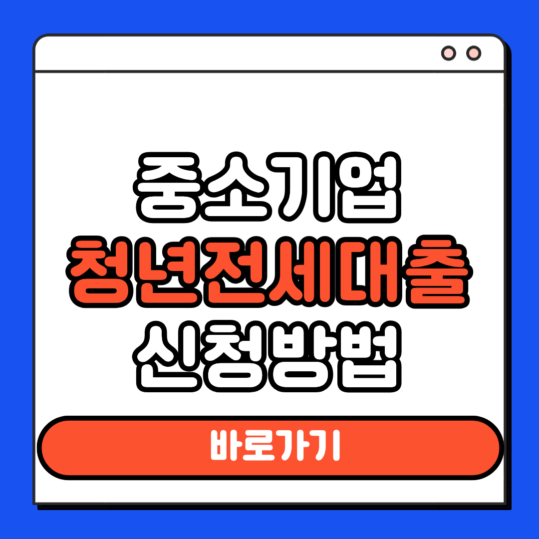 중소기업 청년 전세대출