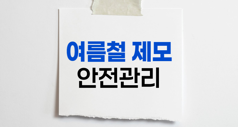 여름철 제모, 안전하게 관리하는 방법