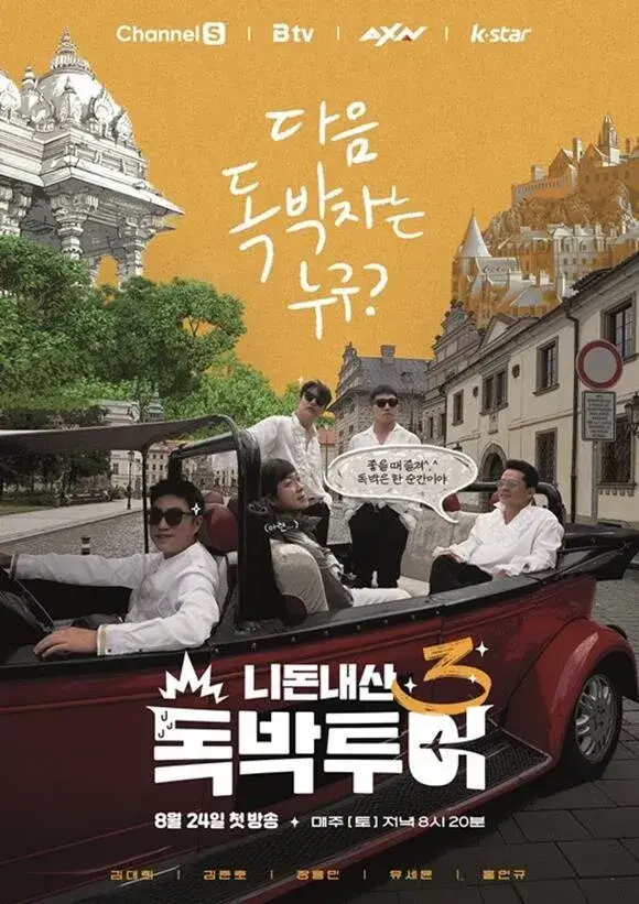 니돈내산 독박투어 3