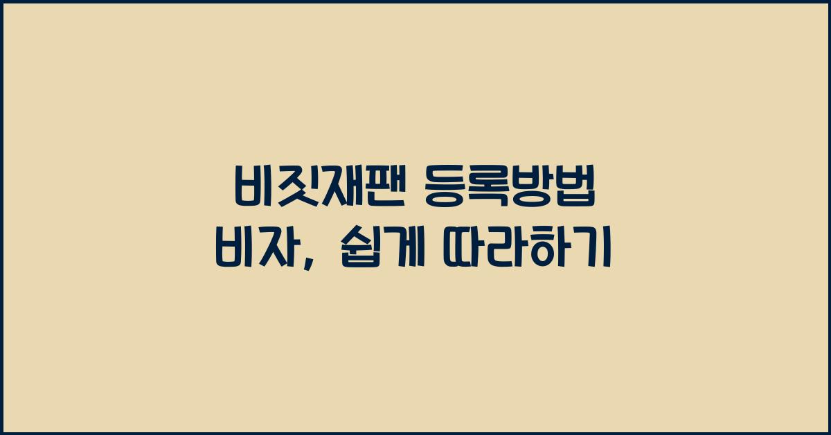 비짓재팬 등록방법 비자
