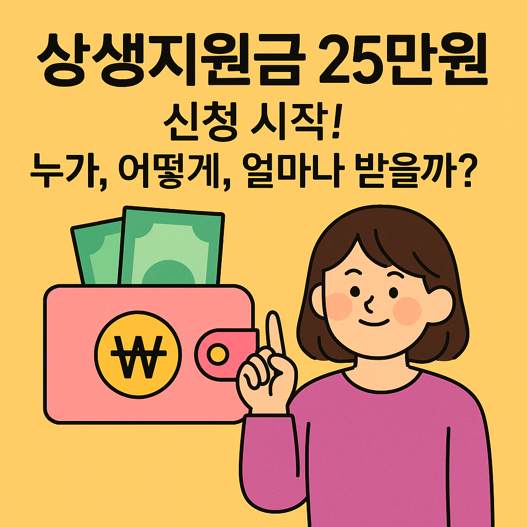 상생지원금 25만원 신청 사용방법