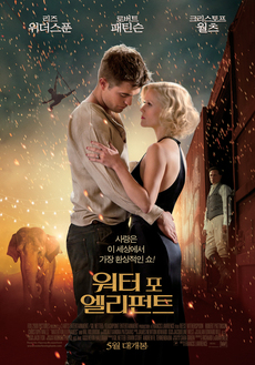 서커스와 카니발을 좋아한다면 볼 영화 - 워터 포 엘리펀트