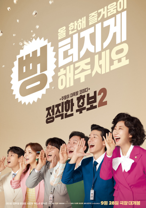 거짓말을 못하는 주인공이 나오는 코미디 영화, 정직한 후보2