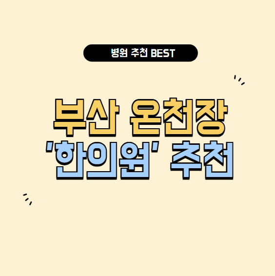 부산 온천장 한의원