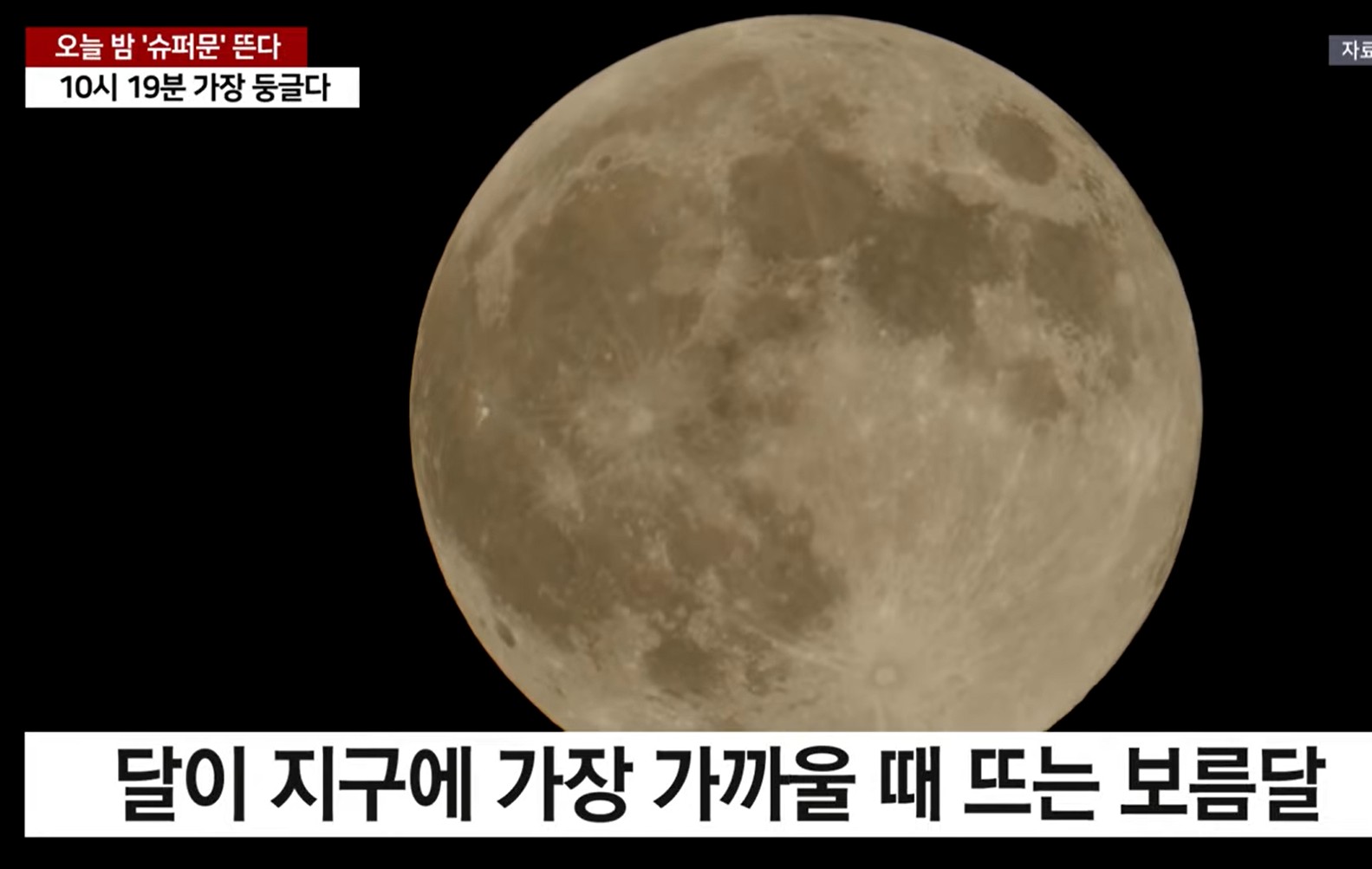 슈퍼문 뜻과 관측 방법 총정리|보름달보다 30% 밝은 하늘의 쇼! 관련 사진