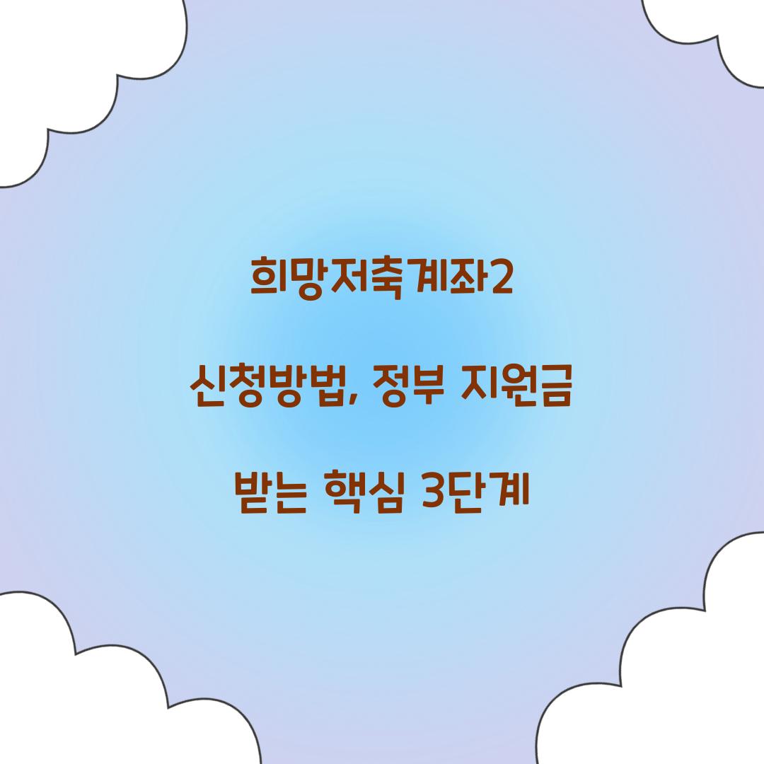 희망저축계좌2 신청방법, 정부 지원금 받는 핵심 3단계