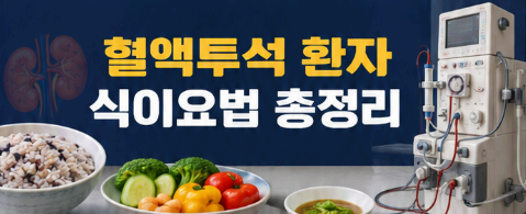 혈액투석 환자 식이요법 총정리 이미지사진
