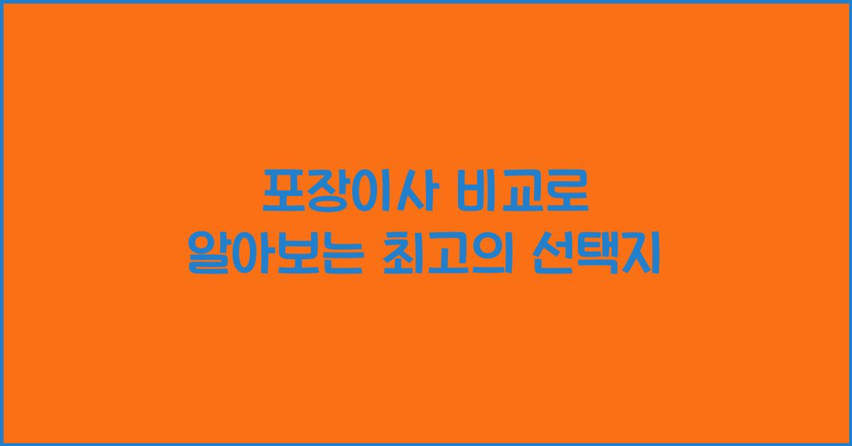 포장이사 비교
