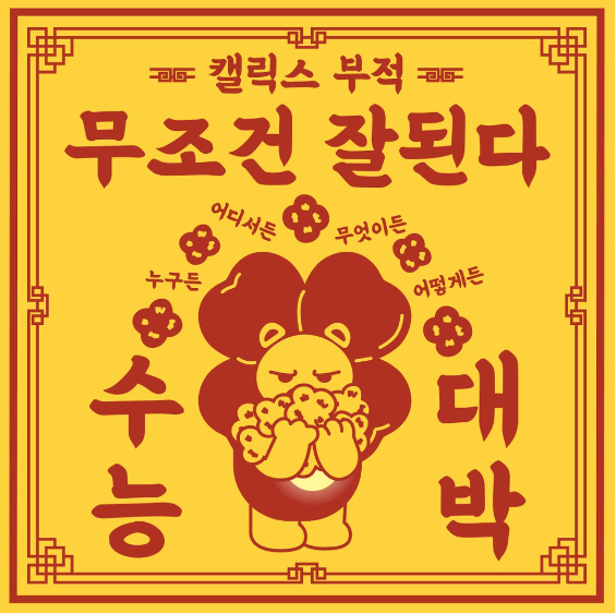 수능 대박 응원 멘트 이미지
