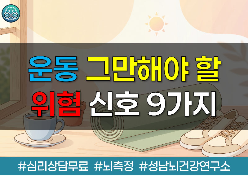 운동 그만해야 할 위험 신호 9가지